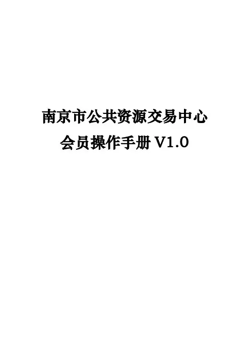 南京市公共资源交易中心会员操作手册V1.0