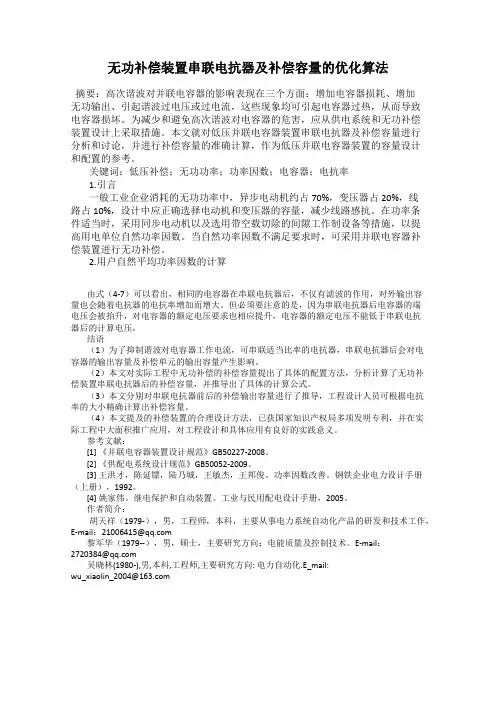 无功补偿装置串联电抗器及补偿容量的优化算法