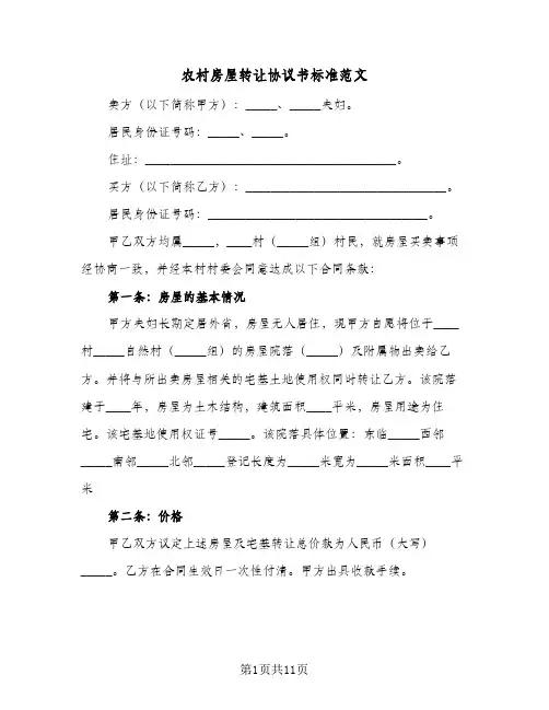 农村房屋转让协议书标准范文（四篇）