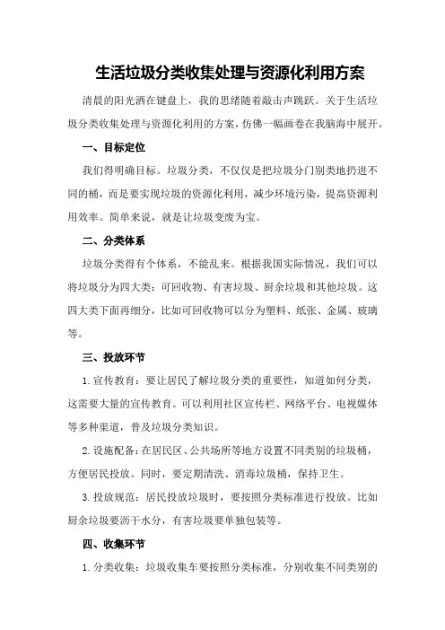 生活垃圾分类收集处理与资源化利用方案
