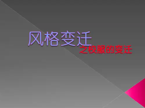 校服的变迁