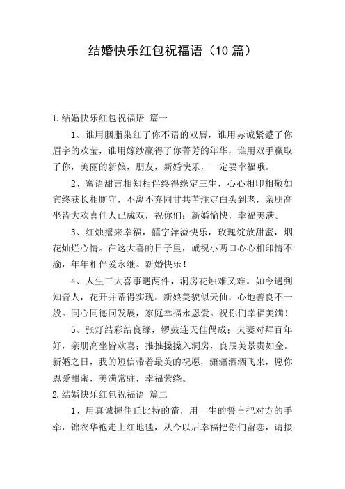 结婚快乐红包祝福语(10篇)