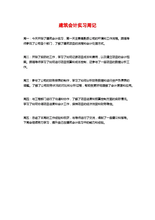 建筑会计实习周记
