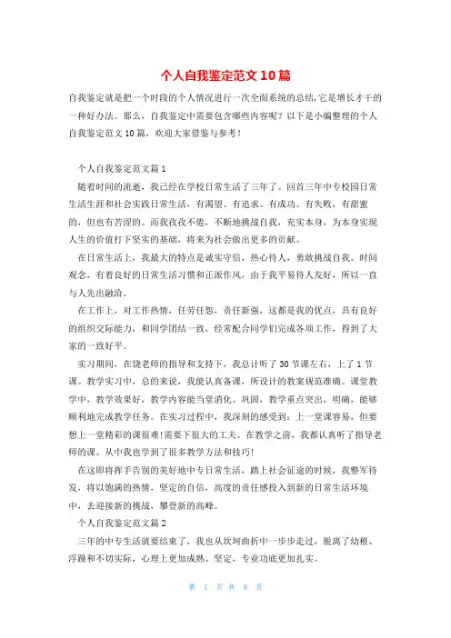 个人自我鉴定范文10篇
