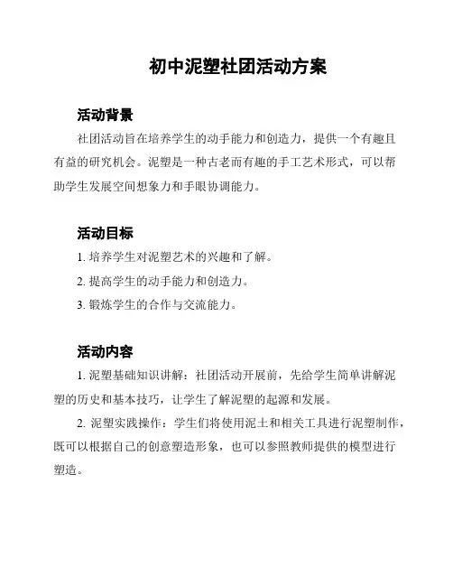初中泥塑社团活动方案