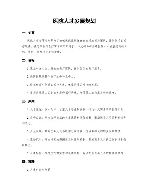 医院人才发展规划