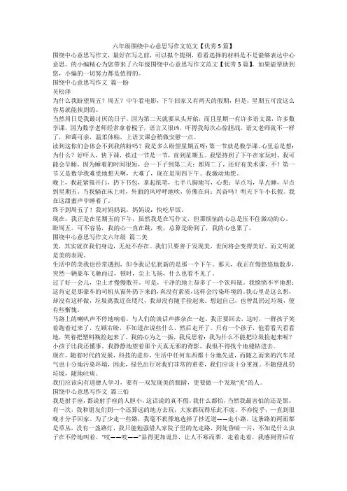 2023最新-六年级围绕中心意思写作文范文【优秀5篇】