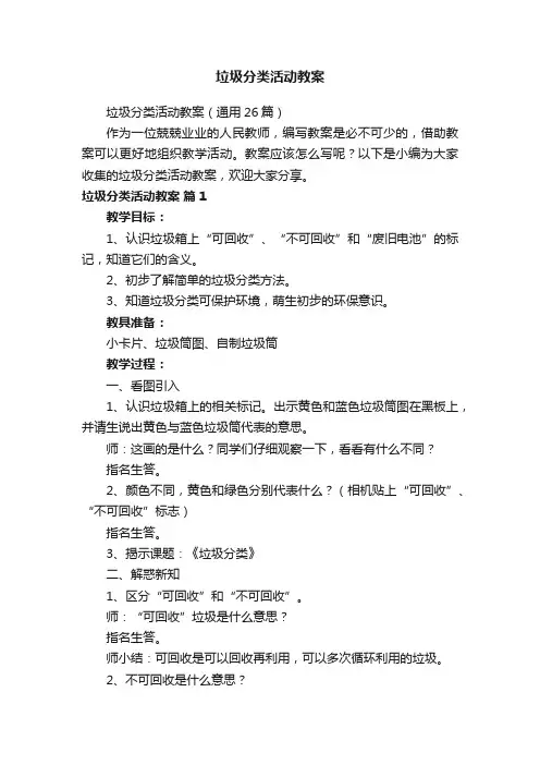 垃圾分类活动教案（通用26篇）