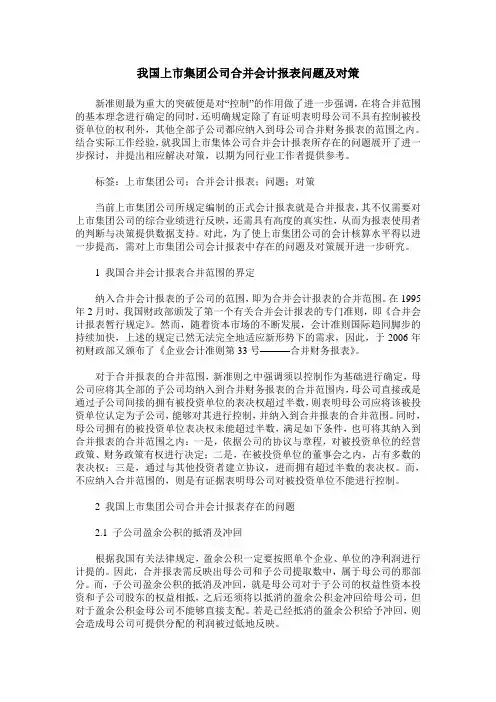 我国上市集团公司合并会计报表问题及对策
