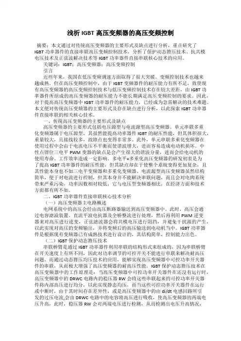 浅析IGBT高压变频器的高压变频控制
