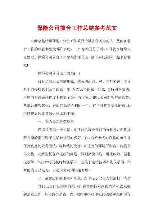 保险公司前台工作总结参考范文