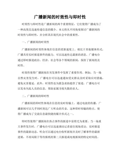 广播新闻的时效性与即时性