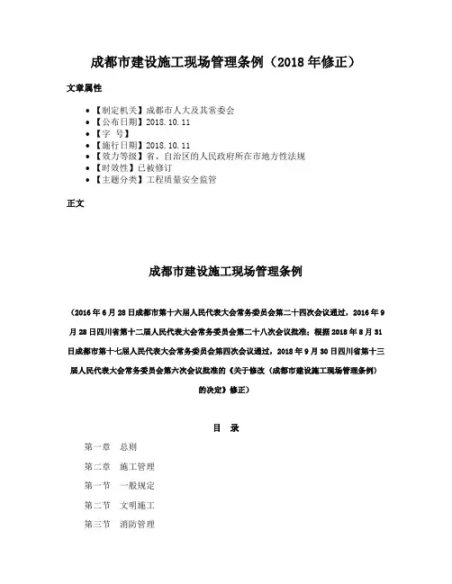 成都市建设施工现场管理条例（2018年修正）