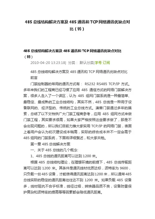 485总线结构解决方案及485通讯和TCP网络通讯优缺点对比（转）