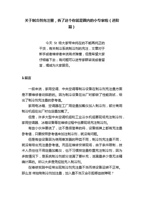 关于制冷剂充注量，看了这个你就是圈内的小专家啦（进阶篇）