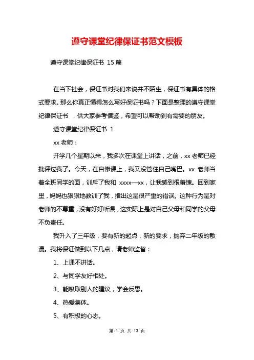 遵守课堂纪律保证书范文模板 