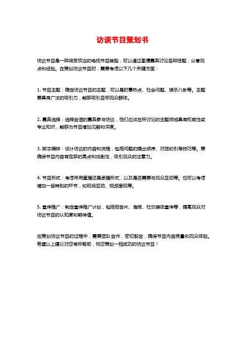 访谈节目策划书