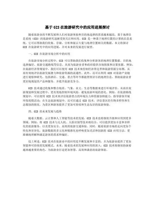 基于GIS在旅游研究中的应用进展探讨