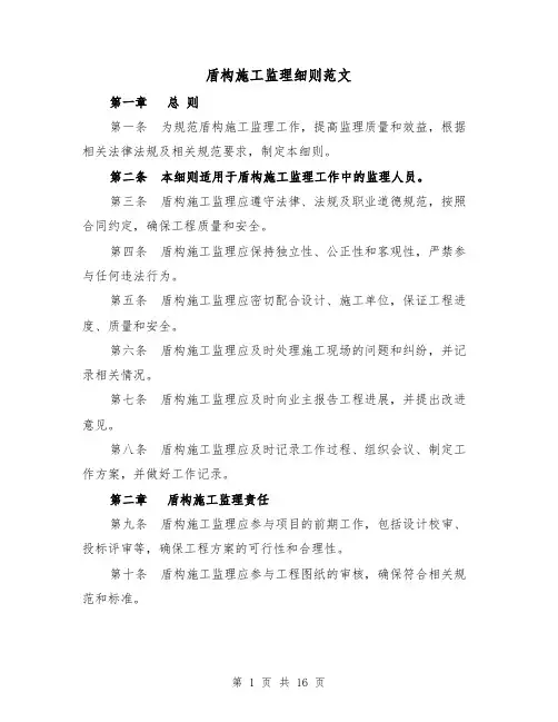 盾构施工监理细则范文(四篇)