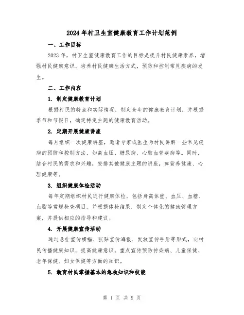 2024年村卫生室健康教育工作计划范例(三篇)