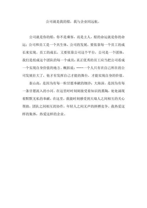 公司就是我的船,我与企业同远航。