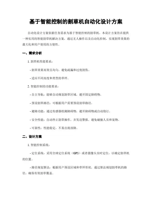 基于智能控制的割草机自动化设计方案