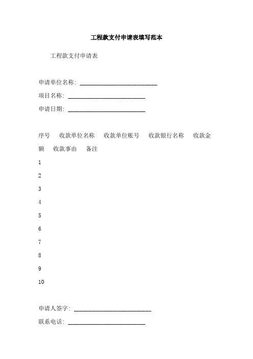 工程款支付申请表填写范本