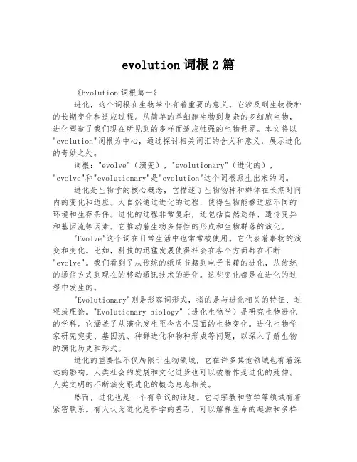 evolution词根