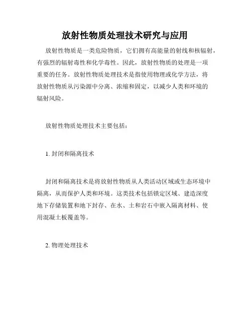 放射性物质处理技术研究与应用