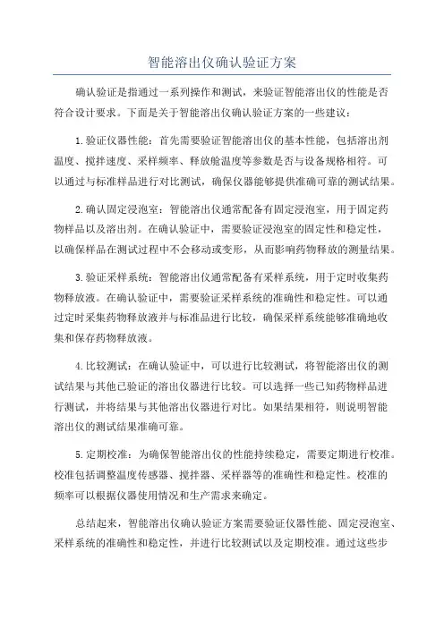 智能溶出仪确认验证方案