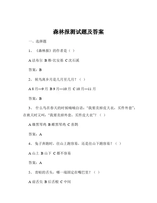 森林报测试题及答案