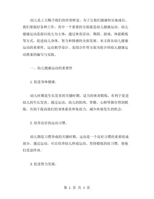 幼儿健康运动教案：助力娃娃们健康成长