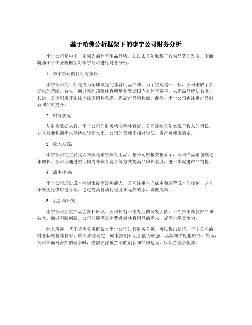 基于哈佛分析框架下的李宁公司财务分析