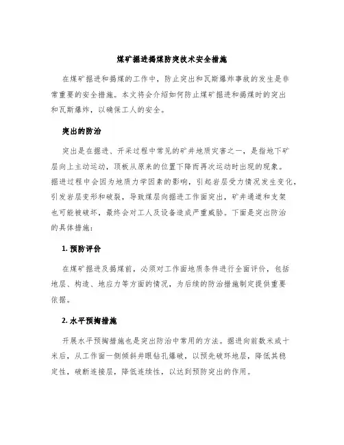 煤矿掘进揭煤防突技术安全措施