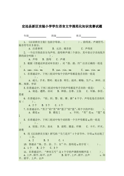 学生语言文字规范化知识竞赛试题