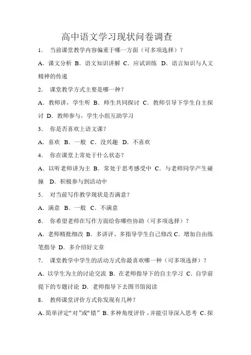 高中语文学习现状问卷调查