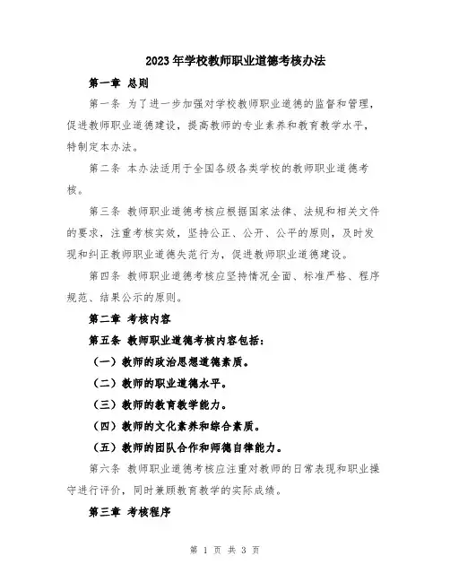 2023年学校教师职业道德考核办法