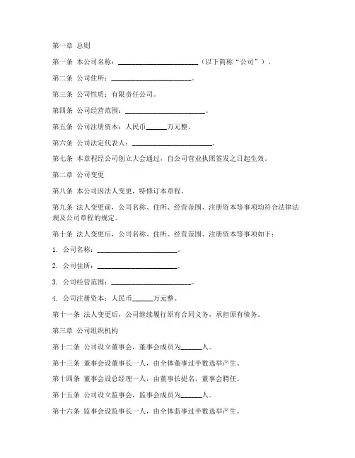 法人变更后公司章程模板