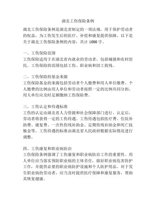 湖北工伤保险条例