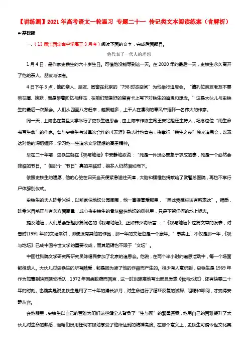 【讲练测】2021年高考语文一轮温习 专题二十一 传记类文本阅读练案（含解析）(1)