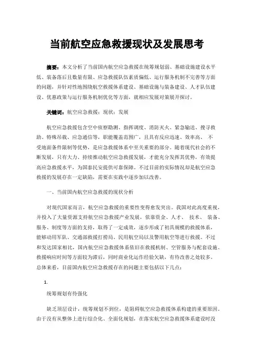 当前航空应急救援现状及发展思考