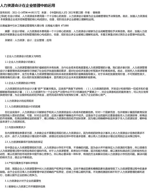 人力资源会计在企业管理中的运用