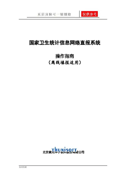 国家卫生统计信息网络直报系统操作指南(互联网+)