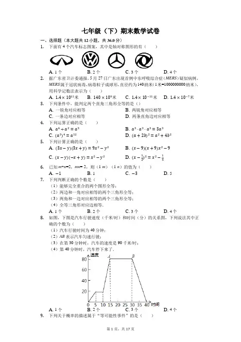 广州七年级下学期期末考数学
