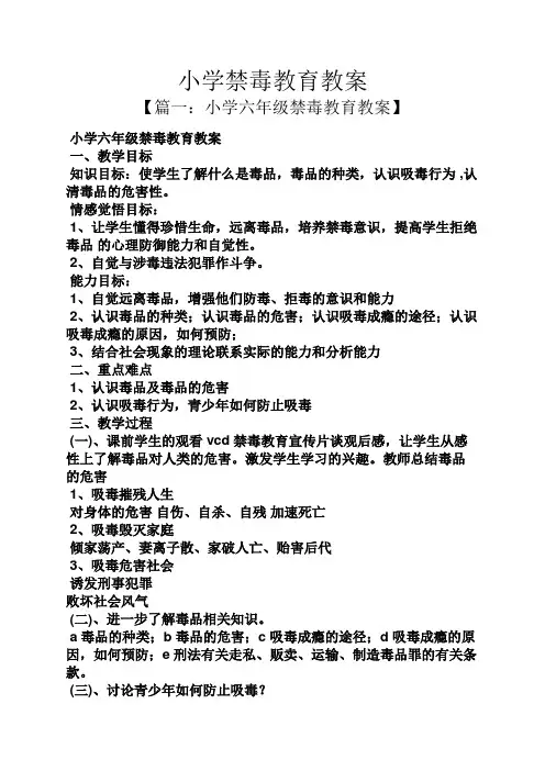 小学禁毒教育教案