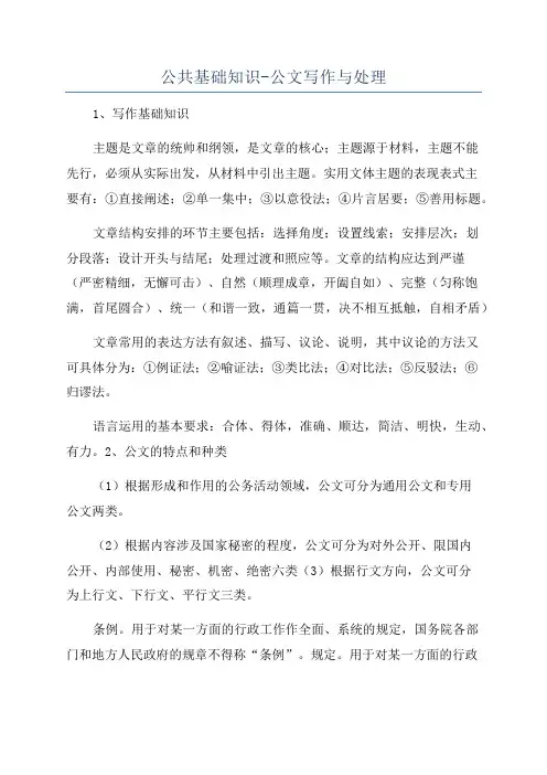 公共基础知识-公文写作与处理