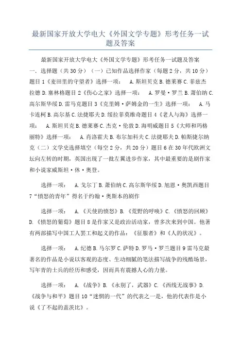 最新国家开放大学电大《外国文学专题》形考任务一试题及答案