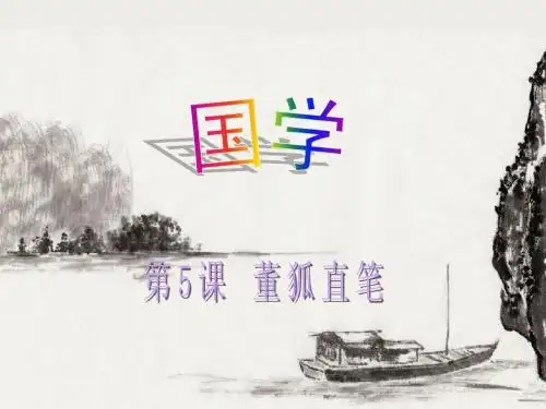 国学  第5课 (邹林琦)