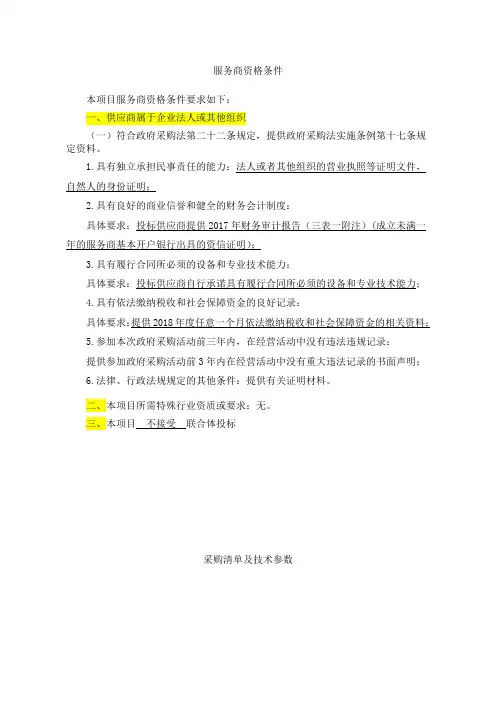 服务商资格条件本项目服务商资格条件要求如下