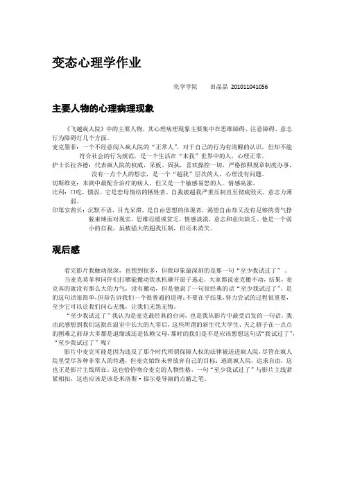 变态心理学作业-飞越疯人院-心理病理现象